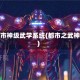 都市神级武学系统(都市之武神)