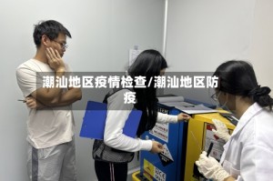 潮汕地区疫情检查/潮汕地区防疫