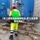【黔江地区排查疫情情况,黔江区疫情最新通知】