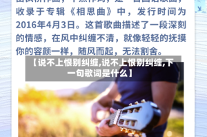 【说不上恨别纠缠,说不上恨别纠缠,下一句歌词是什么】