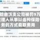 太平洋财险曲沃支公司被罚9万元：利用保险代理人从事以虚构保险中介业务的方式套取费用