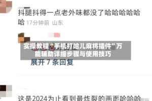 实操教程“手机打哈儿麻将插件”万能辅助详细步骤与使用技巧