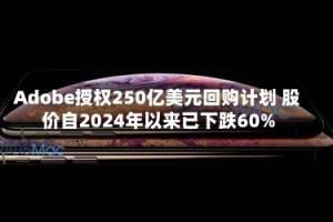 Adobe授权250亿美元回购计划 股价自2024年以来已下跌60%