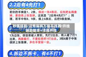 秒懂经验:讯奇麻将万能开挂器!开挂辅助脚本+详细开挂