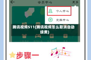 腾讯视频S11(腾讯视频怎么取消自动续费)