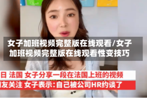女子加班视频完整版在线观看/女子加班视频完整版在线观看性变技巧
