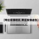 【枣庄疫情地区,枣庄疫情通告】