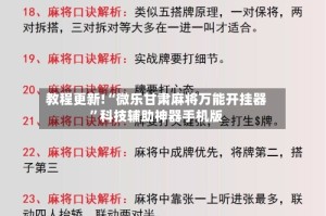 教程更新!“微乐甘肃麻将万能开挂器”科技辅助神器手机版