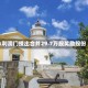 永利澳门授出合共29.7万股奖励股份