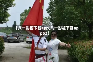 【八一影视下载app,八一影视下载app52】