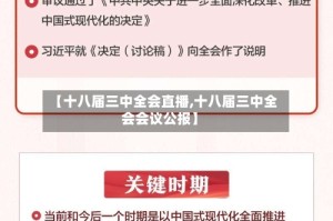 【十八届三中全会直播,十八届三中全会会议公报】