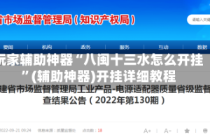 玩家辅助神器“八闽十三水怎么开挂”(辅助神器)开挂详细教程