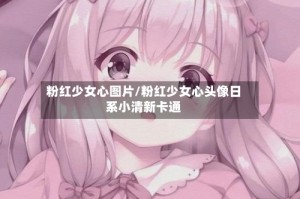 粉红少女心图片/粉红少女心头像日系小清新卡通