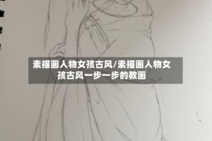 素描画人物女孩古风/素描画人物女孩古风一步一步的教画