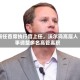 新任首席执行官上任，沃尔玛高层人事调整多名高管离职