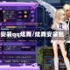 安装qq炫舞/炫舞安装包