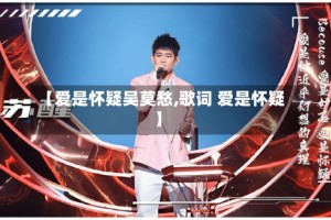 【爱是怀疑吴莫愁,歌词 爱是怀疑】