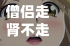 僧侣走肾不走心2828/僧侣走肾不走心91