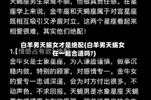 白羊男天蝎女才是绝配(白羊男天蝎女在一起合适吗?)