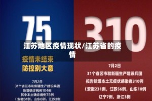 江苏地区疫情现状/江苏省的疫情