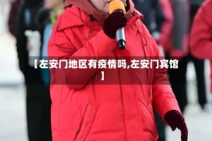 【左安门地区有疫情吗,左安门宾馆】
