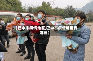 【巴中市疫情地区,巴中市疫情地区有哪些】