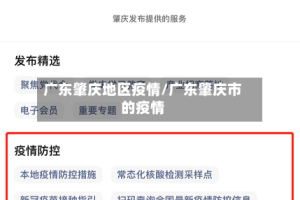 广东肇庆地区疫情/广东肇庆市的疫情