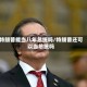 特朗普能当八年总统吗/特朗普还可以当总统吗