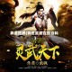 异武世界(异世武巅百度百科)