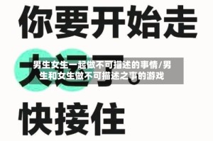 男生女生一起做不可描述的事情/男生和女生做不可描述之事的游戏