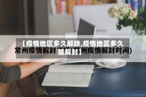 【疫情地区多久解除,疫情地区多久能解封】