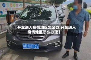 【开车进入疫情地区怎么办,开车进入疫情地区怎么办理】