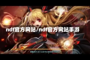 ndf官方网站/ndf官方网站手游