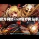 ndf官方网站/ndf官方网站手游