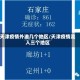天津疫情外溢几个地区/天津疫情流入三个地区