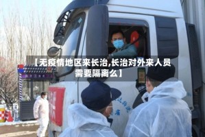 【无疫情地区来长治,长治对外来人员需要隔离么】