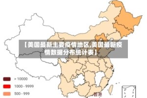 【美国最新主要疫情地区,美国最新疫情数据分布统计表】