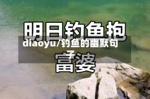 diaoyu/钓鱼的幽默句子