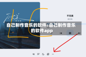 自己制作音乐的软件/自己制作音乐的软件app