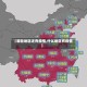 【哪些地区还有疫情,什么地区有疫情】