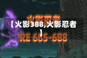 【火影388,火影忍者】