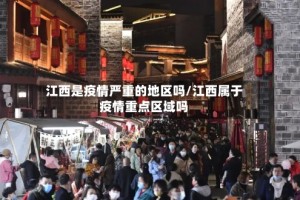 江西是疫情严重的地区吗/江西属于疫情重点区域吗