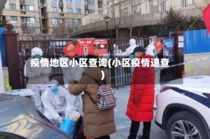 疫情地区小区查询(小区疫情速查)