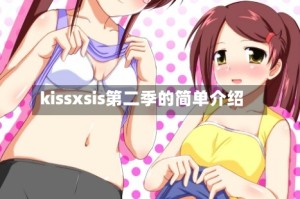 kissxsis第二季的简单介绍