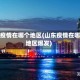 山东疫情在哪个地区(山东疫情在哪个地区爆发)