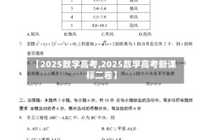【2025数学高考,2025数学高考新课标二卷】