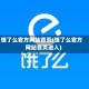 饿了么官方网站首页(饿了么官方网站首页进入)