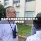 待命36小时全集在线观看/待命36小时电视剧