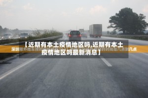 【近期有本土疫情地区吗,近期有本土疫情地区吗最新消息】