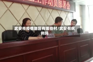 武安市疫情地区有哪些村/武安有病例吗